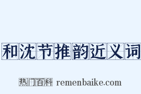 和沈节推韵近义词是什么意思的图片